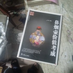 鼻烟壶价值考成