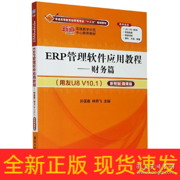 ERP管理软件应用教程——财务篇（用友U8 V10.1）（新税制 微课版）