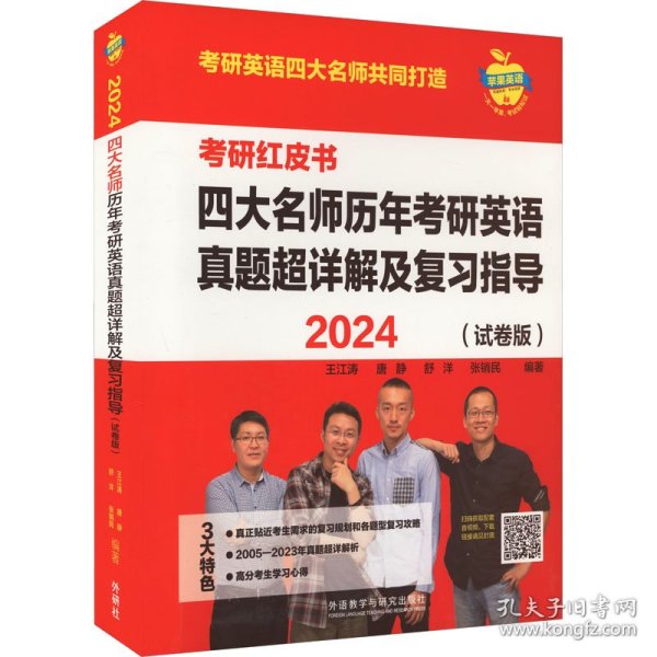 2024四大名师历年考研英语真题超详解及复习指导(试卷版.苹果英语考研红皮书)