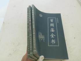 曾国潘全书 皇家藏本 2 3 4（贰 叁 肆）