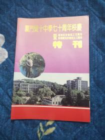 厦门双十中学七十周年校庆暨香港校友会成立五周年 菲律宾校友会成立三周年特刊