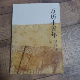 万历十五年【三联书店】【134】