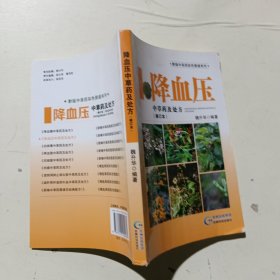 黔版中草药彩色图谱系列·降血压：中草药及处方（修订本）