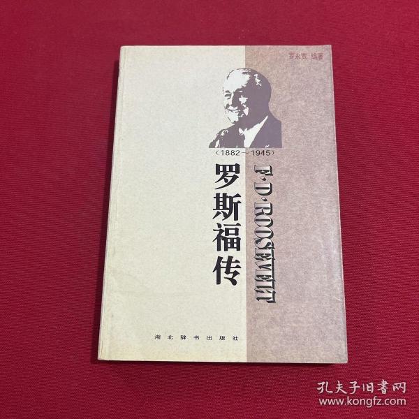 世界名人传记・罗斯福传1882-1945