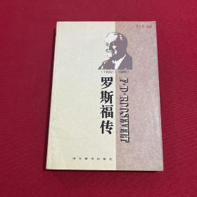 世界名人传记・罗斯福传1882-1945