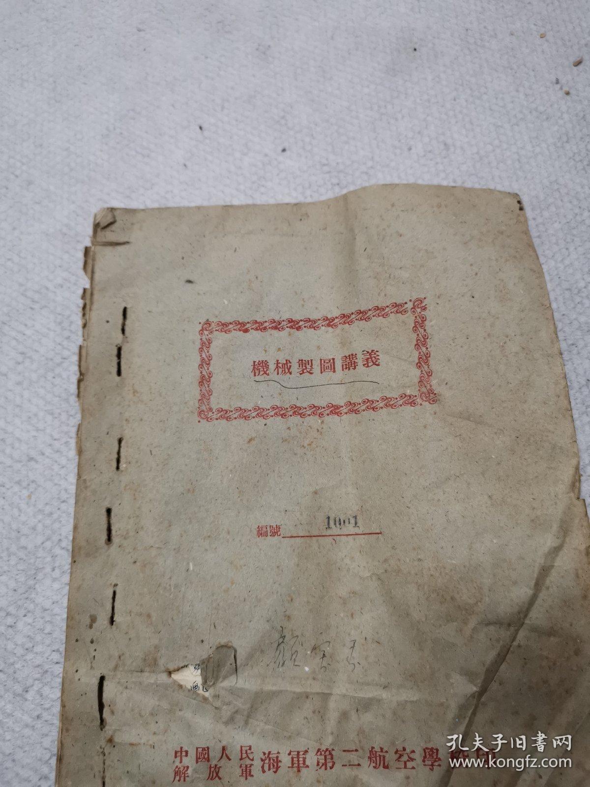 机械制图讲义（油印本）