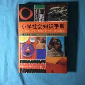 小学社会知识手册