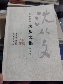 沈从文集散文卷（盖沈从文故居四印章）