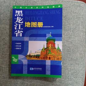 (2021)黑龙江省地图册
2021年修订版