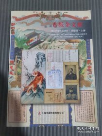 上海吉藏拍卖有限公司2023年秋季拍卖会 纸杂文献