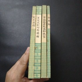 【吴清源围裙全集4册《白布局》《中盘战术死活和收官》《定式要领》《星定式和对局精解》】23/0905