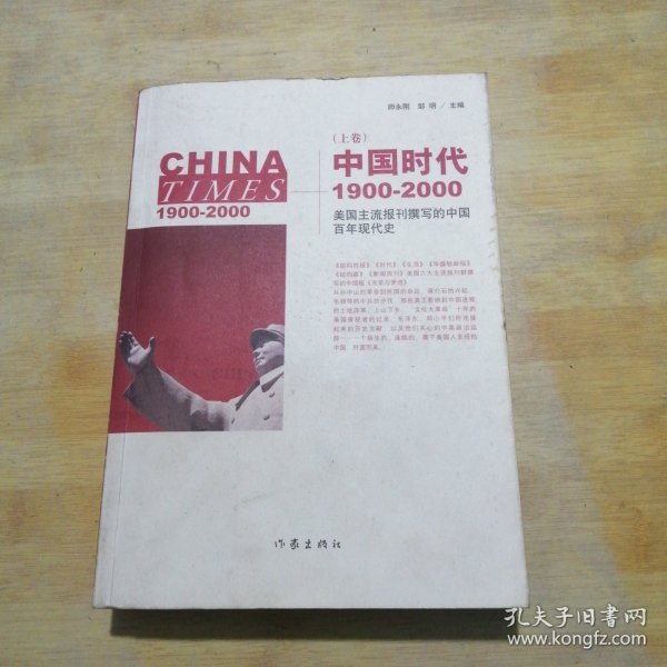 中国时代1900-2000(上卷)：美国主流报刊撰写的中国百年现代史