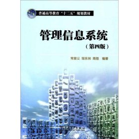 普通高等教育“十二五”规划教材：管理信息系统（第4版）