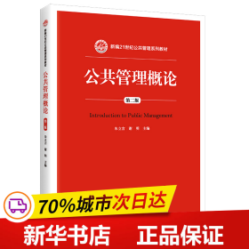 公共管理概论 第二版/新编21世纪公共管理系列教材