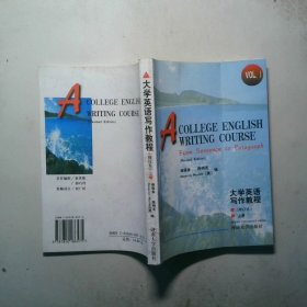 大学英写作程上册修订本
