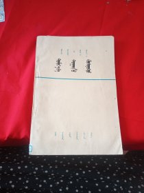 中学数学 公式与数表(蒙文)