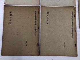 1959年至1961年新亚书院学术年刊第一，二，三期抽印本 收藏鉴定家吴因明著及旧藏自用，五册书均有作者多处修改批注笔迹《董其昌研究》订正本及自存本各一本《晚明江南佛学风气与文人画》校正本、《北宋绘画思想初论》自存本两本 (共5册合售)