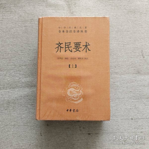 齐民要术（全二册）：中华经典名著全本全注全译