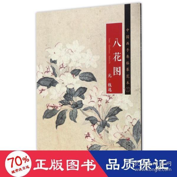 中国画手卷临摹范本 八花图 元 ·钱选