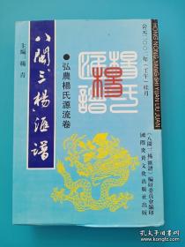 八闽三杨汇谱 弘农杨氏源流卷