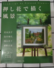 压花书押花杂志：用押花描绘风景 安永良子 筒井雅代 增山洋子 桑野正惠