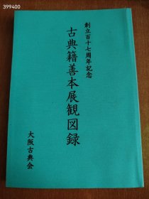 一本库存 古典籍善本展观图录 大阪古典会 创立百十三年周年纪念 特价70元包邮 新平房