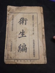 卫生编 教会印书 四卷一册全--保身要道、养病须知、家用良方、附编 郭显德原著，民国八年三版
