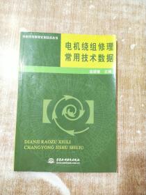 电机绕组修理常用技术数据——电机绕组修理实用技术丛书