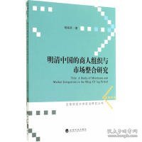 明清中国的商人组织与市场整合研究