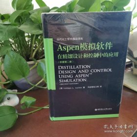 【正版现货、实拍】Aspen模拟软件在精馏设计和控制中的应用 (原著第二版)