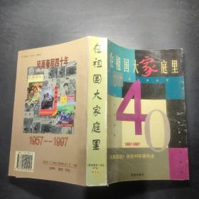 在祖國大家庭里