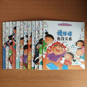 儿童逆商培养绘本(全12册)——有困难也没关系、失败了也没关系、被嘲笑也没关系、做错事也没关系、比赛输了也没关系、胆子小也没关系、说错话也没关系、成绩落后也没关系、不高兴也没关系、被拒绝也没关系被孤立也没关系-挨欺负也没关系