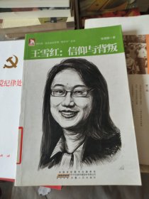 企业家管理“微哲学”系列·王雪红：信仰与背叛