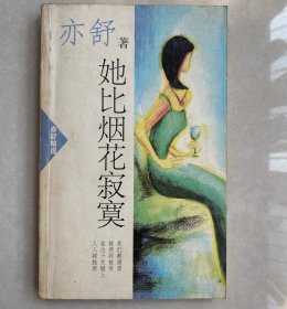 她比烟花寂寞