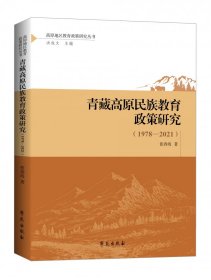 青藏高原民族教育政策研究(1978—2021)