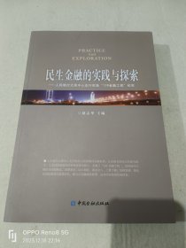 民生金融的实践与探索：人民银行太原中心支行实施“138金融工程”纪实