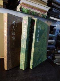 开封故事：名人故事、传奇故事、历史故事（3本合售）