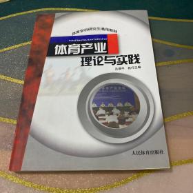 体育学科研究生通用教材：体育产业理论与实践