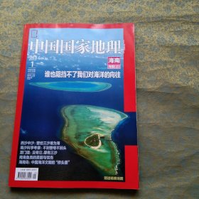 中国国家地理 2013 1 海南专辑 上