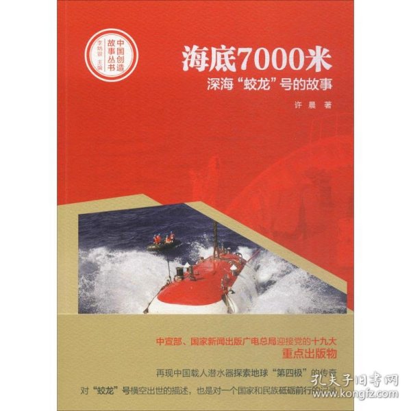 中国创造故事丛书：海底7000米：深海“蛟龙”号的故事