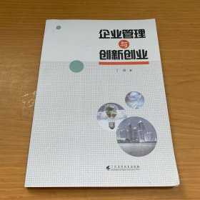 企业管理与创新创业
