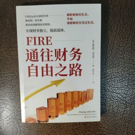 FIRE：通往财务自由之路