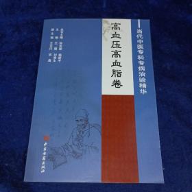 当代中医专科病治验精华，高血压高血脂卷