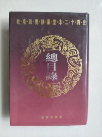 《乾隆御览摛藻堂本二十四史》第66本总目录，影印本，详见图片