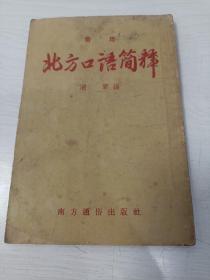 常用 北方口语简释【1955年印】