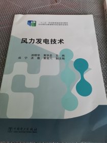 “十二五”职业教育国家规划教材 风力发电技术