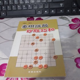 象棋排局妙胜巧和