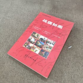 战旗如画
