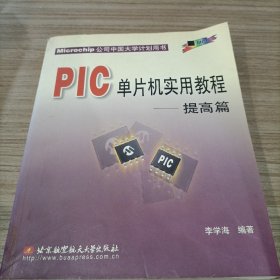 PIC单片机实用教程（提高篇）