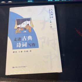 走进古典诗词写作（人大附中名师语文公开课）